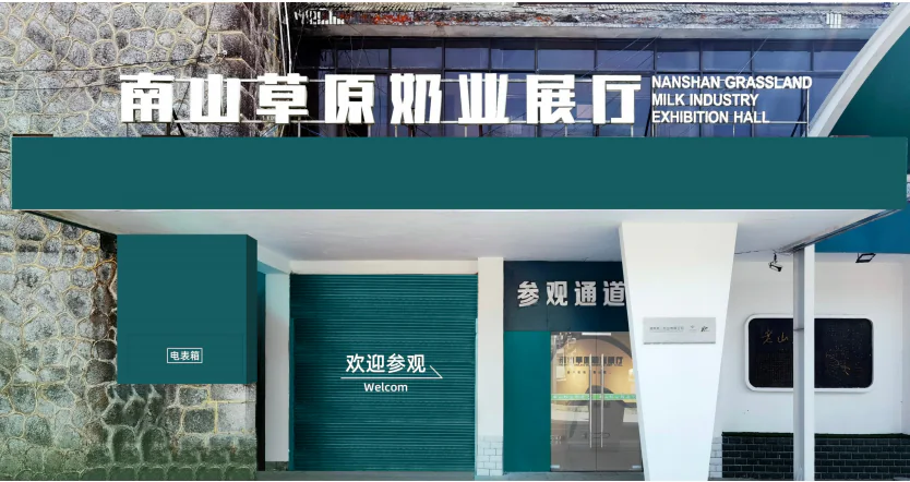 南山特色奶业展厅入口