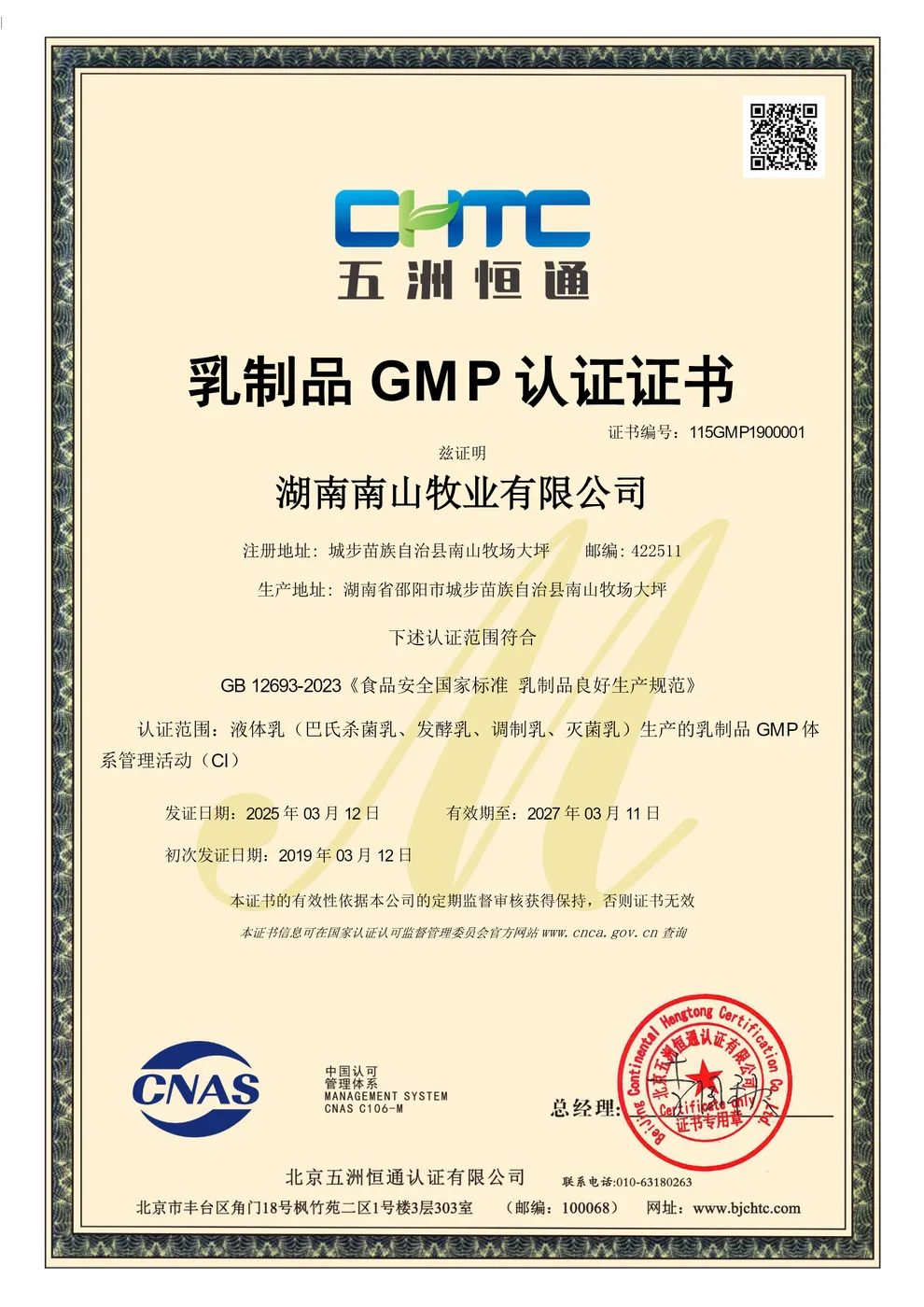 乳制品 GMP 认证证书
