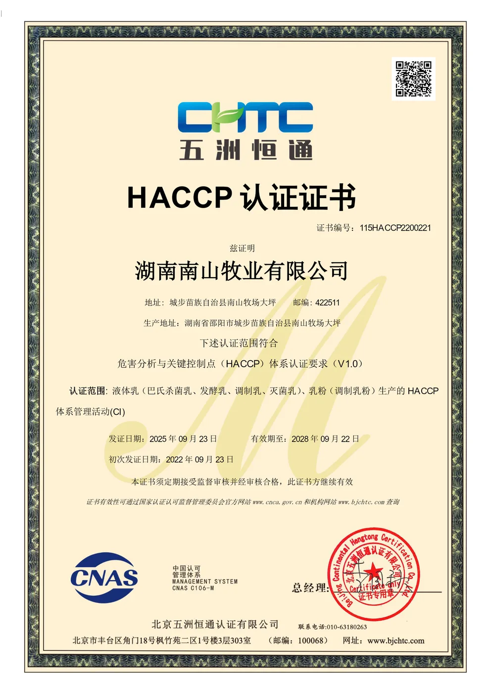 HACCP 体系认证证书