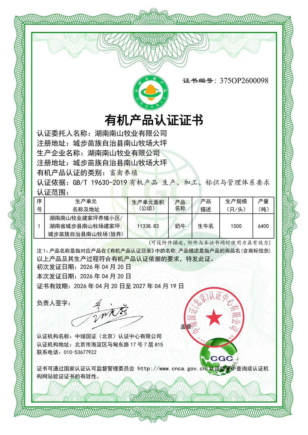 有机产品认证（养殖）证书