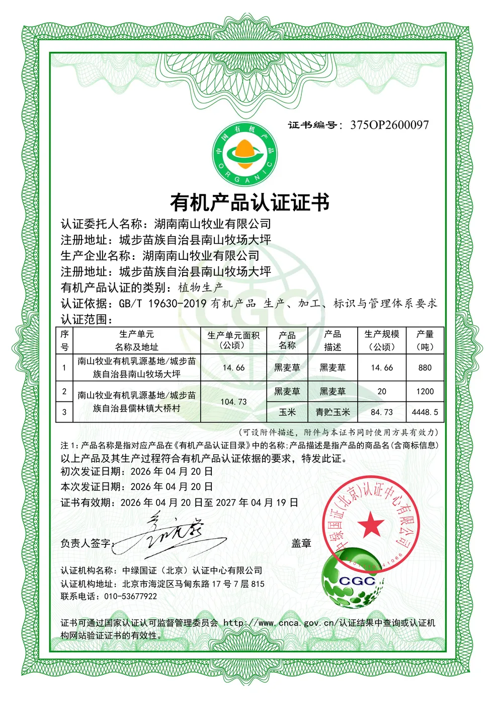 有机产品认证（种植）证书