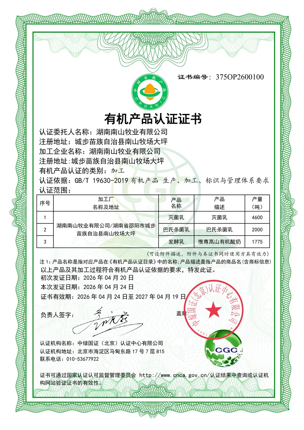 有机产品认证（加工）证书