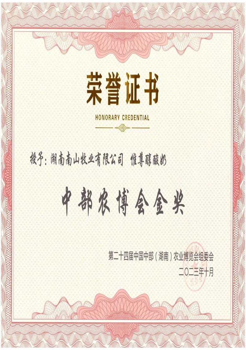 中部农博会金奖（惟尊醇酸奶）证书