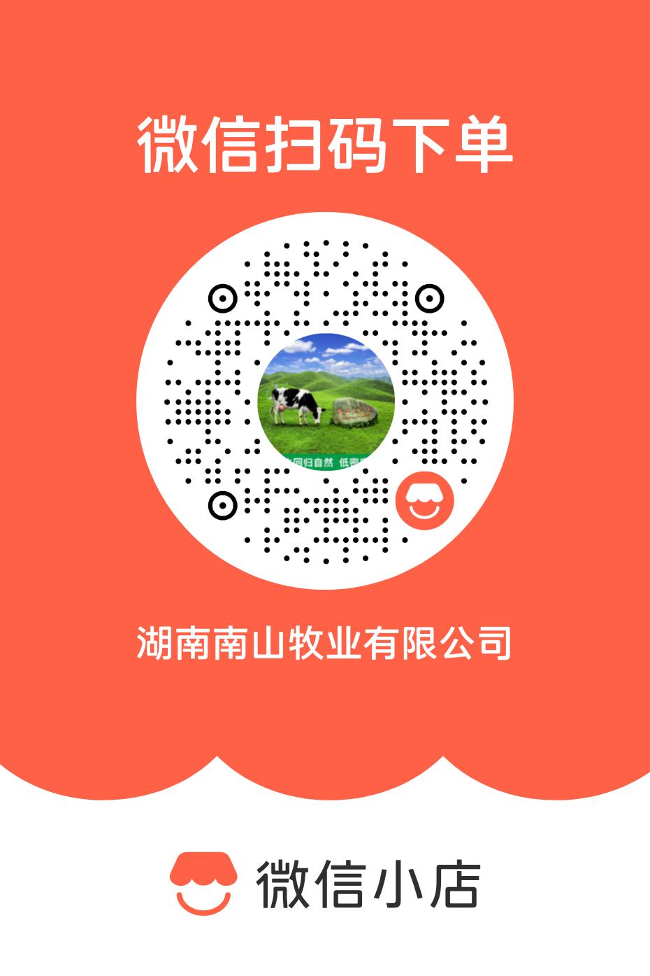 微信小店湖南南山牧业有限公司二维码