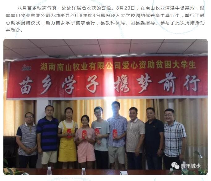 南山牧业爱心助力，苗乡学子圆梦大学！