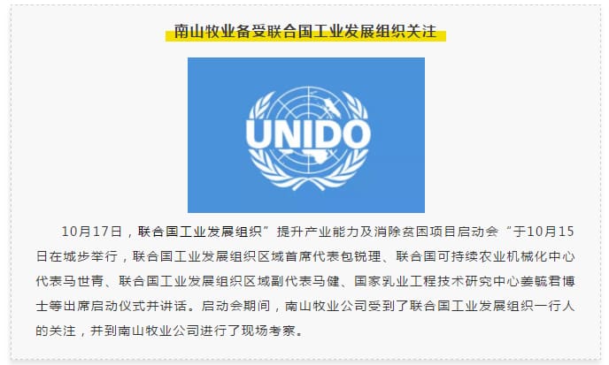 厉害了！南山牧业备受联合国工业发展组织关注！