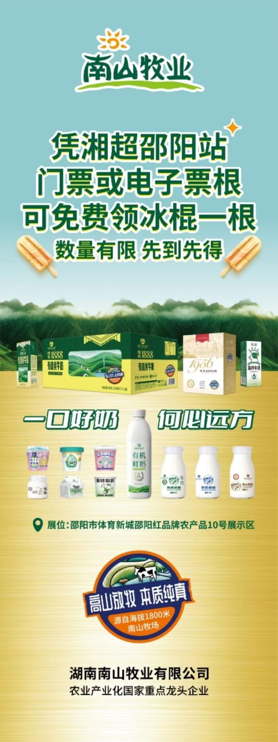 南山牧业：邵阳战湘潭，凭球票送惊喜！