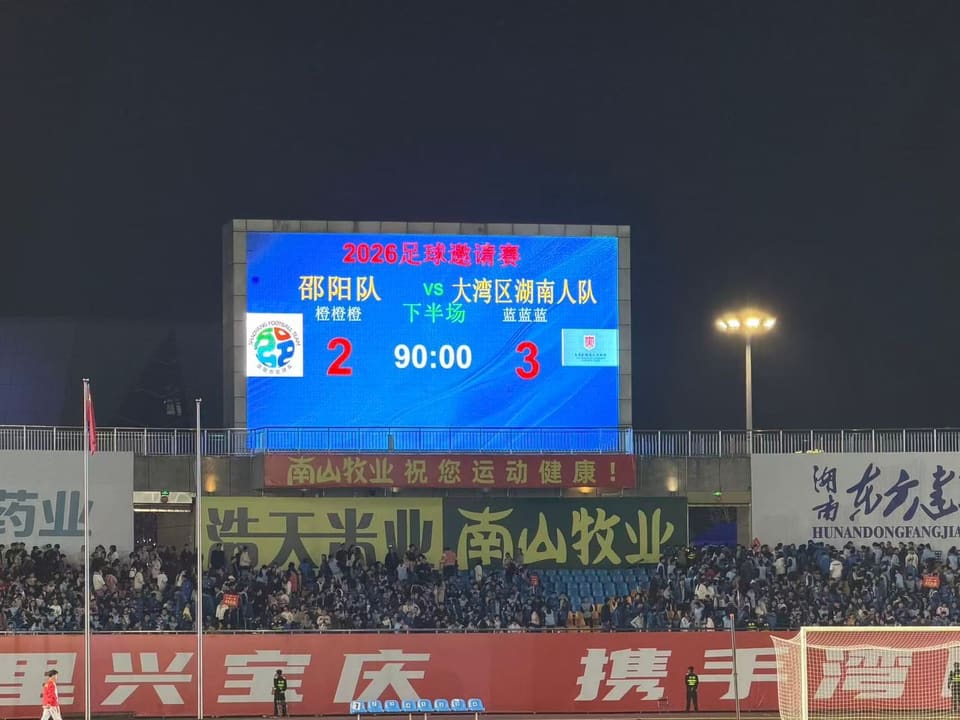 湘超2026足球邀请赛邵阳对阵大湾区湖南人队温情开赛